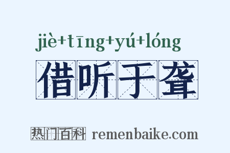 借听于聋是什么意思的图片